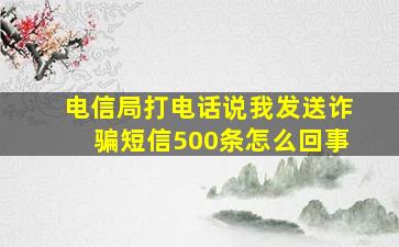 电信局打电话说我发送诈骗短信500条怎么回事