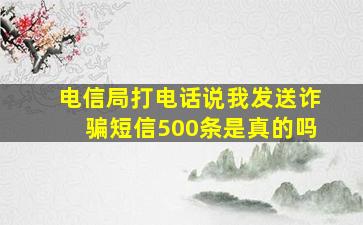 电信局打电话说我发送诈骗短信500条是真的吗