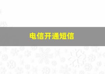 电信开通短信