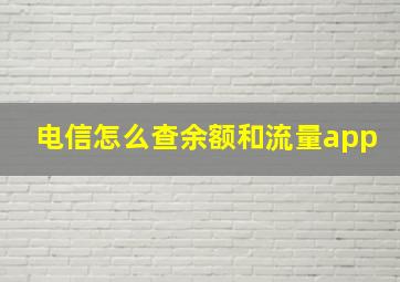 电信怎么查余额和流量app