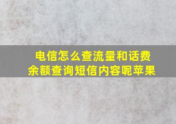 电信怎么查流量和话费余额查询短信内容呢苹果