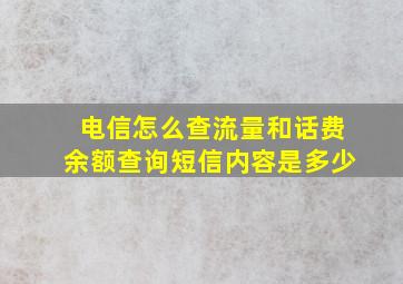 电信怎么查流量和话费余额查询短信内容是多少