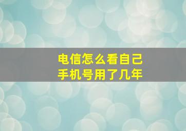 电信怎么看自己手机号用了几年