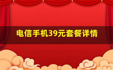 电信手机39元套餐详情