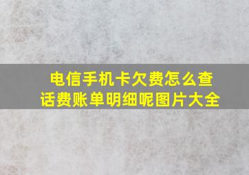 电信手机卡欠费怎么查话费账单明细呢图片大全