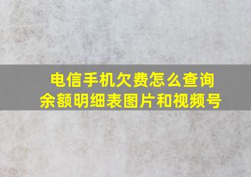 电信手机欠费怎么查询余额明细表图片和视频号