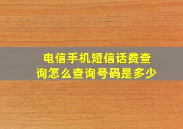 电信手机短信话费查询怎么查询号码是多少