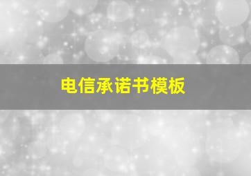 电信承诺书模板