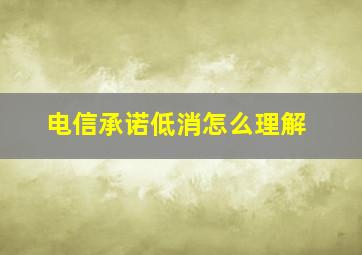 电信承诺低消怎么理解