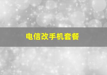 电信改手机套餐