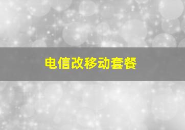 电信改移动套餐