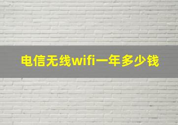 电信无线wifi一年多少钱