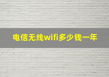 电信无线wifi多少钱一年