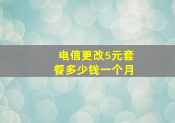 电信更改5元套餐多少钱一个月