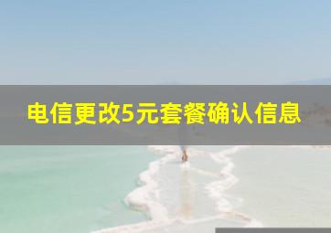 电信更改5元套餐确认信息