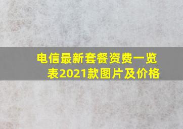 电信最新套餐资费一览表2021款图片及价格