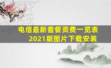 电信最新套餐资费一览表2021版图片下载安装