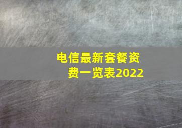 电信最新套餐资费一览表2022