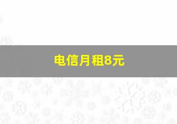 电信月租8元