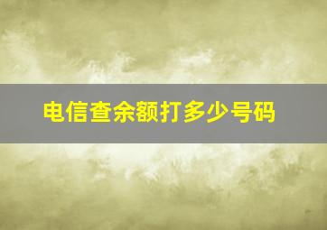 电信查余额打多少号码