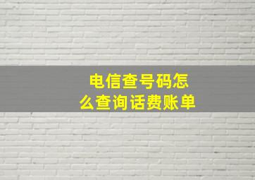 电信查号码怎么查询话费账单