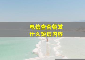 电信查套餐发什么短信内容