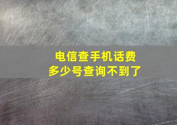 电信查手机话费多少号查询不到了