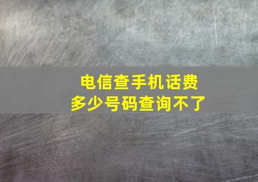 电信查手机话费多少号码查询不了