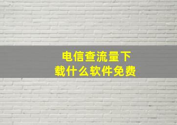 电信查流量下载什么软件免费