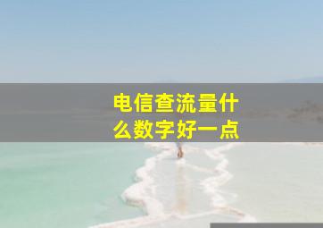 电信查流量什么数字好一点