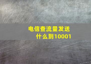 电信查流量发送什么到10001