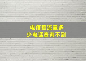 电信查流量多少电话查询不到