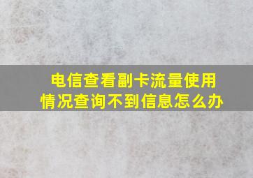 电信查看副卡流量使用情况查询不到信息怎么办