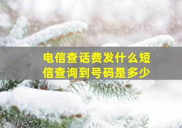 电信查话费发什么短信查询到号码是多少