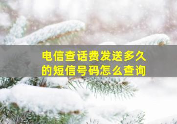 电信查话费发送多久的短信号码怎么查询