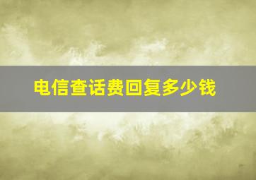 电信查话费回复多少钱