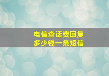 电信查话费回复多少钱一条短信