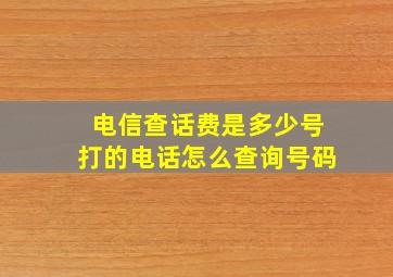 电信查话费是多少号打的电话怎么查询号码