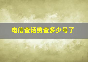 电信查话费查多少号了