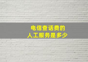 电信查话费的人工服务是多少