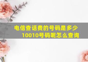 电信查话费的号码是多少10010号码呢怎么查询