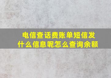 电信查话费账单短信发什么信息呢怎么查询余额