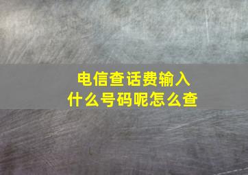 电信查话费输入什么号码呢怎么查