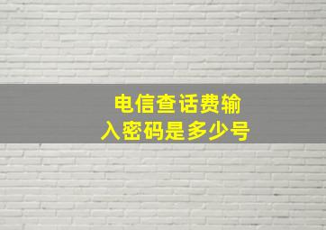 电信查话费输入密码是多少号