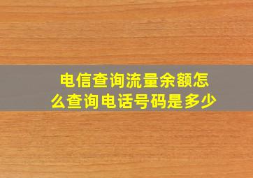 电信查询流量余额怎么查询电话号码是多少