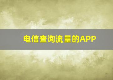 电信查询流量的APP