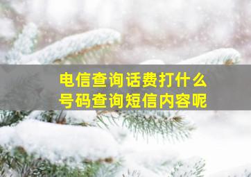 电信查询话费打什么号码查询短信内容呢