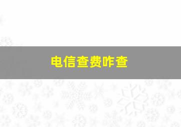 电信查费咋查