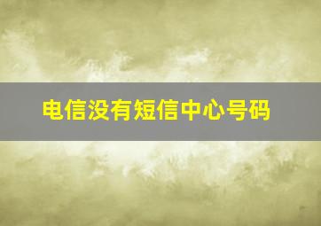 电信没有短信中心号码