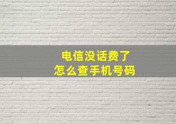 电信没话费了怎么查手机号码